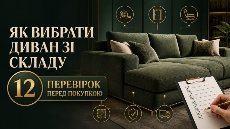 Як вибрати диван зі складу — 12 перевірок перед покупкою