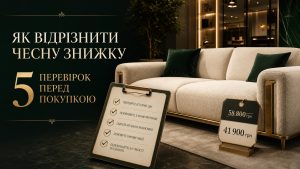 Як відрізнити чесну знижку на меблі — 5 перевірок перед покупкою