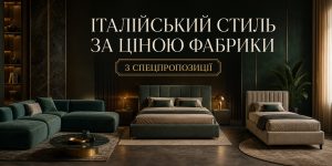 Італійський стиль за ціною фабрики — три спецпропозиції