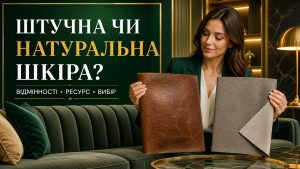 Штучна чи натуральна шкіра — відмінності, ресурс і вибір